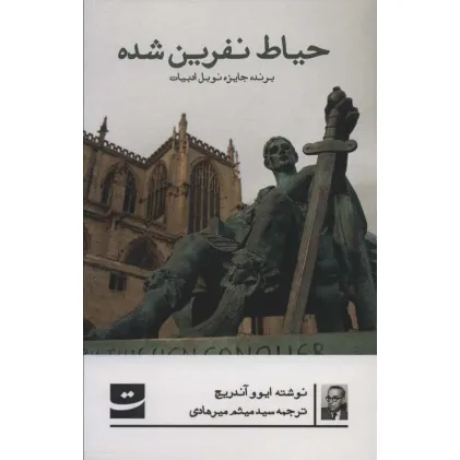 کتاب حیاط نفرین شده
