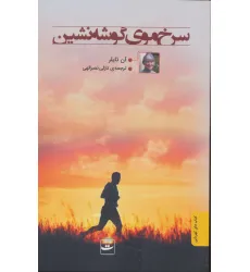 کتاب سرخ موی گوشه نشین کتاب سرخ موی گوشه نشین