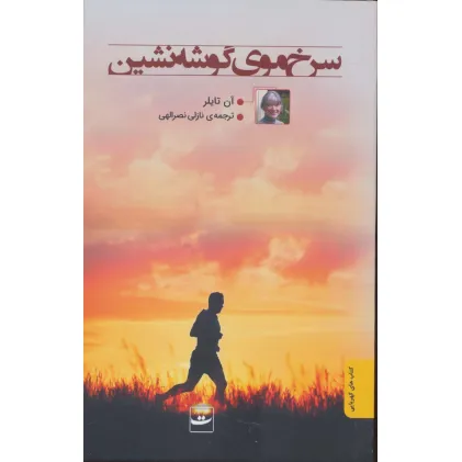 کتاب سرخ موی گوشه نشین