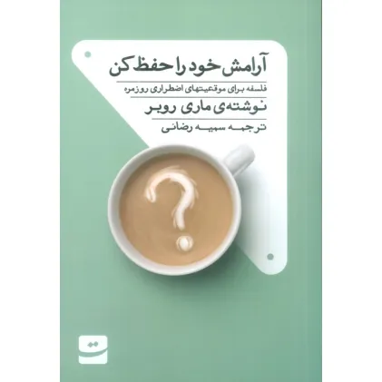 کتاب آرامش خود را حفظ کن (فلسفه برای موقعیت های اضطراری روزمره)