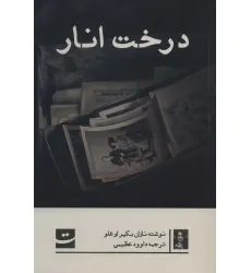 کتاب درخت انار کتاب درخت انار