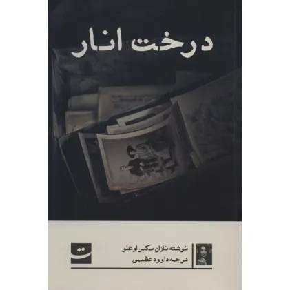 کتاب درخت انار