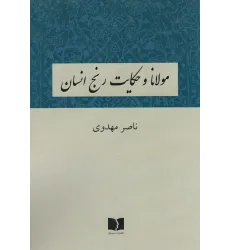 کتاب مولانا و حکایت رنج انسان کتاب مولانا و حکایت رنج انسان
