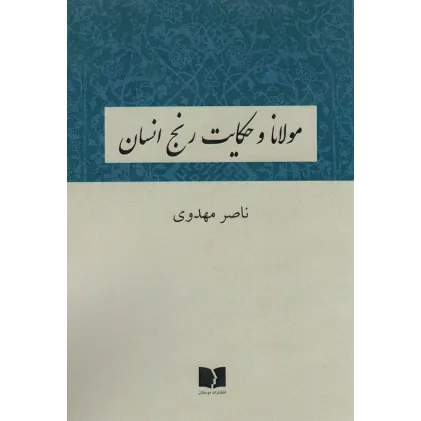 کتاب مولانا و حکایت رنج انسان