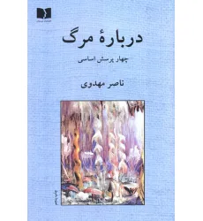 کتاب درباره مرگ (چهار پرسش اساسی) کتاب درباره مرگ (چهار پرسش اساسی)