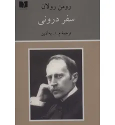 کتاب سفر درونی