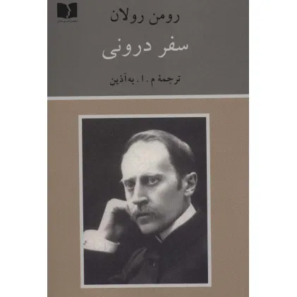 کتاب سفر درونی