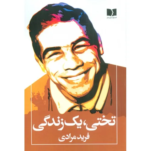 کتاب تختی،یک زندگی