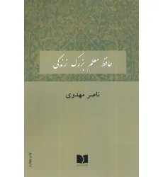 کتاب حافظ معلم بزرگ زندگی کتاب حافظ معلم بزرگ زندگی