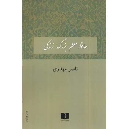 کتاب حافظ معلم بزرگ زندگی