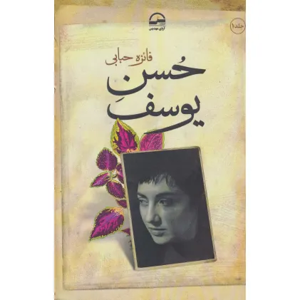 کتاب حسن یوسف (2جلدی)