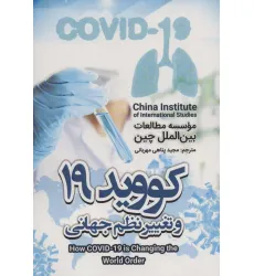 کتاب کووید 19 و تغییر نظم جهانی کتاب کووید 19 و تغییر نظم جهانی
