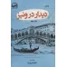 کتاب دیدار در ونیز (2جلدی)