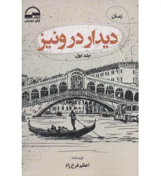 کتاب دیدار در ونیز (2جلدی)