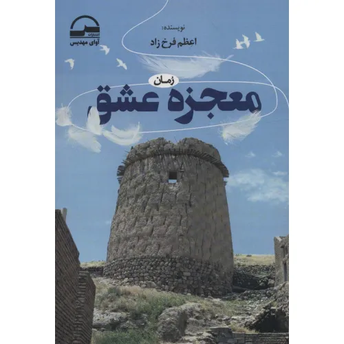 کتاب معجزه عشق