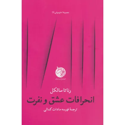 کتاب انحرافات عشق و نفرت (اسلوموشن 1)