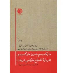 کتاب مارکسیسم بدون مارکسیسم (درباره اشباح مارکس دریدا)