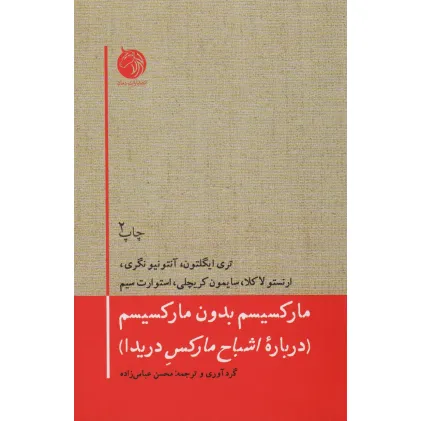 کتاب مارکسیسم بدون مارکسیسم (درباره اشباح مارکس دریدا)