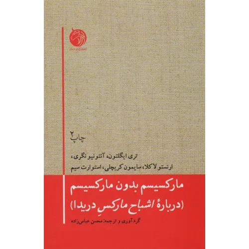 کتاب مارکسیسم بدون مارکسیسم (درباره اشباح مارکس دریدا)