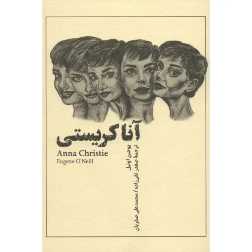 کتاب آنا کریستی