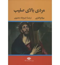 کتاب مردی بالای صلیب کتاب مردی بالای صلیب