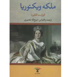کتاب ملکه ویکتوریا کتاب ملکه ویکتوریا