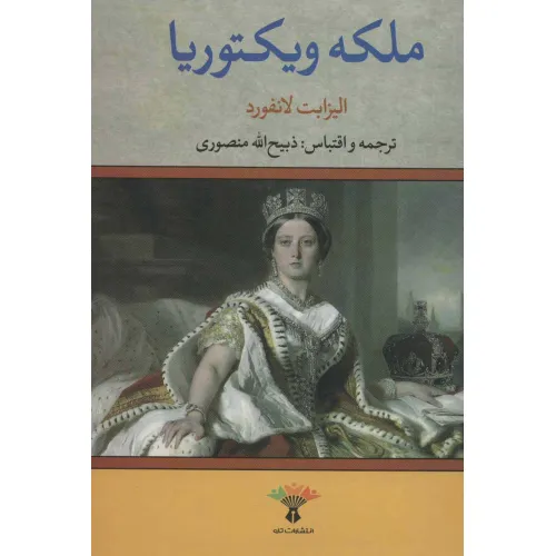 کتاب ملکه ویکتوریا