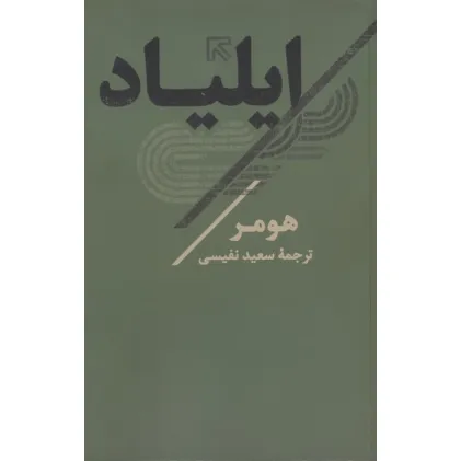 کتاب ایلیاد
