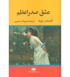 کتاب عشق صدراعظم