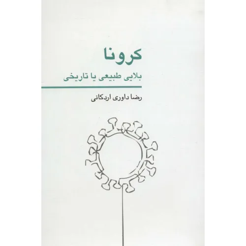 کتاب کرونا بلایی طبیعی یا تاریخی