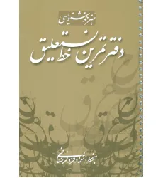 دفتر تمرین خط نستعلیق (گلاسه،سیمی)