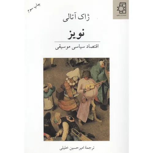 کتاب نویز (اقتصاد سیاسی موسیقی)