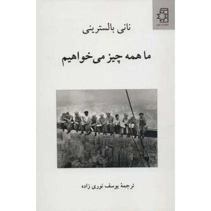 کتاب ما همه چیز می خواهیم