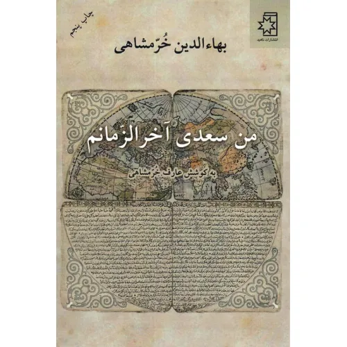 کتاب من سعدی آخرالزمانم