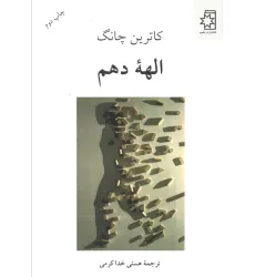 کتاب الهه دهم