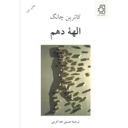 کتاب الهه دهم