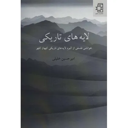 کتاب لایه های تاریکی (خوانشی فلسفی از آلبوم لایه های تاریکی کیهان کلهر)