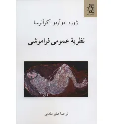 کتاب نظریه عمومی فراموشی