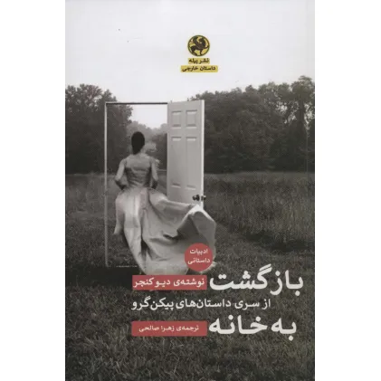 کتاب بازگشت به خانه (از سری داستان های پیکن گرو)