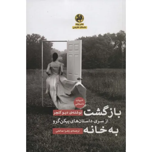 کتاب بازگشت به خانه (از سری داستان های پیکن گرو)