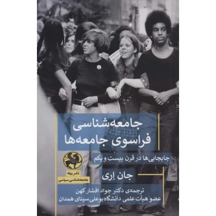 کتاب جامعه شناسی فراسوی جامعه ها (جابجایی ها در قرن بیست و یکم)