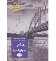 کتاب یادگار چهارشنبه (ادبیات داستانی)
