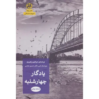 کتاب یادگار چهارشنبه (ادبیات داستانی)