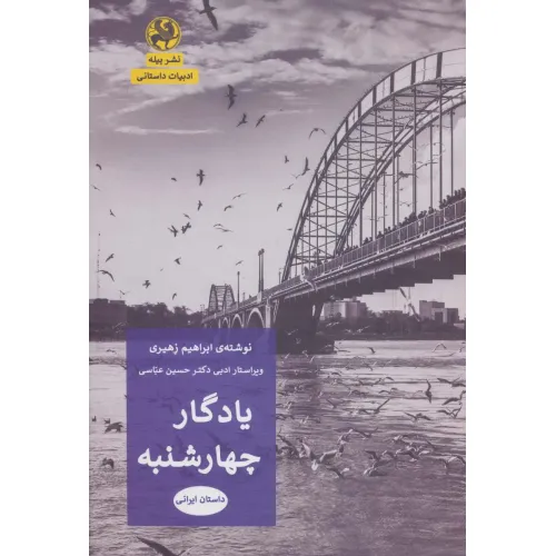 کتاب یادگار چهارشنبه (ادبیات داستانی)