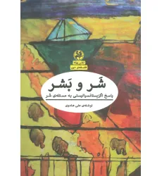 کتاب شر و بشر:پاسخ اگزیستانسیالیستی به مسیله ی شر (فلسفه ی دین)