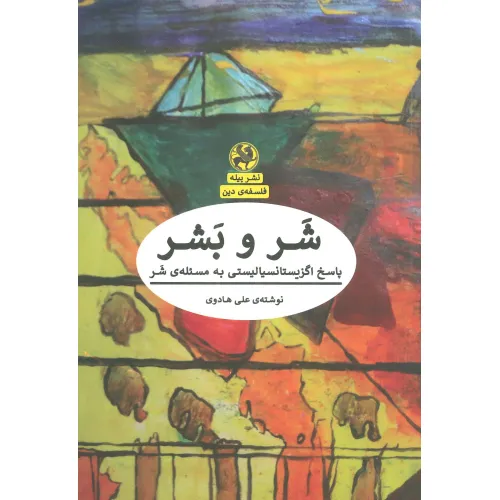 کتاب شر و بشر:پاسخ اگزیستانسیالیستی به مسیله ی شر (فلسفه ی دین)