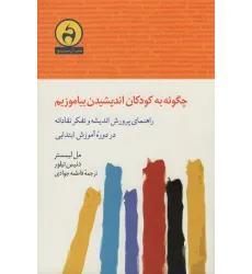 کتاب چگونه به کودکان اندیشیدن بیاموزیم (راهنمای پرورش اندیشه و تفکر نقادانه در دوره آموزش ابتدایی)