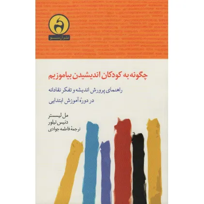 کتاب چگونه به کودکان اندیشیدن بیاموزیم (راهنمای پرورش اندیشه و تفکر نقادانه در دوره آموزش ابتدایی)
