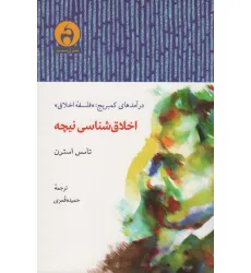 کتاب اخلاق شناسی نیچه (درآمدهای کمبریج:«فلسفه اخلاق») کتاب اخلاق شناسی نیچه (درآمدهای کمبریج:«فلسفه اخلاق»)