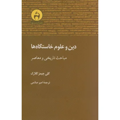 کتاب دین و علوم خاستگاه ها (مباحث تاریخی و معاصر)
